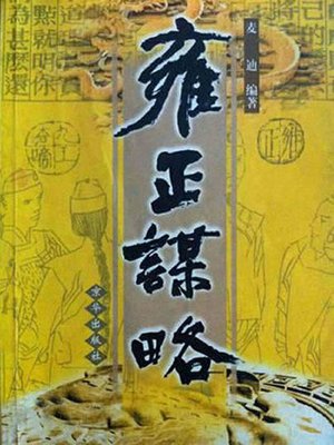 雍正谋略（Yongzheng's Strategy） - ebook
